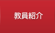教員紹介