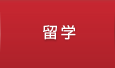 留学