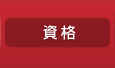 資格