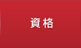 資格