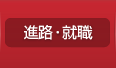 進路・就職