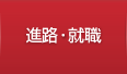 進路・就職