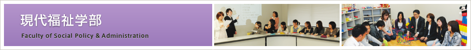 現代福祉学部　Faculty of Social Policy and Administraion