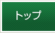 トップ