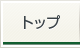 トップ