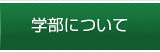 学部について