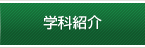 学科紹介
