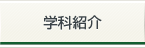 学科紹介