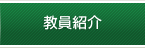 教員紹介