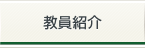 教員紹介
