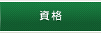 資格