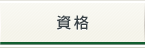 資格