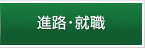 進路・就職