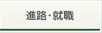 進路・就職