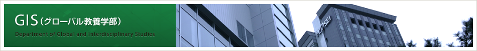 GIS（グローバル教養学部）　Department of Global and Interdisciplinary Studies