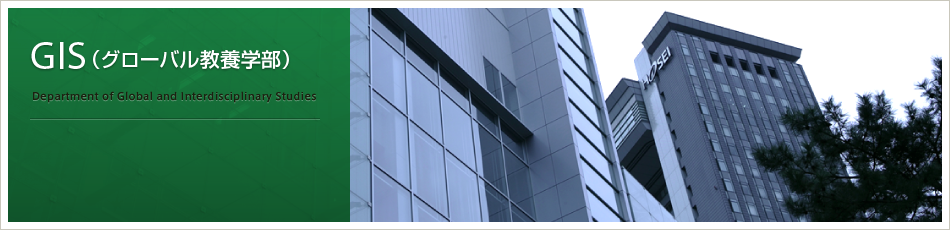 GIS（グローバル教養学部）　Department of Global and Interdisciplinary Studies