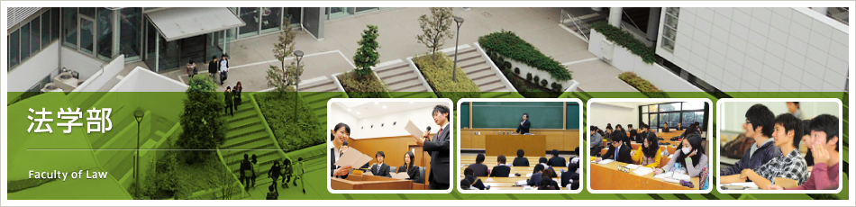 法学部　Faculty of Law