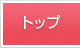 トップ