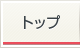 トップ