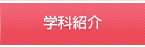 学科紹介