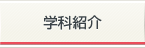 学科紹介
