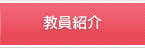 教員紹介