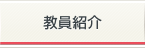 教員紹介