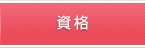 資格