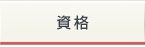 資格
