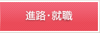 進路・就職
