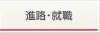 進路・就職