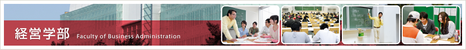 経営学部　Faculty of Business Administration