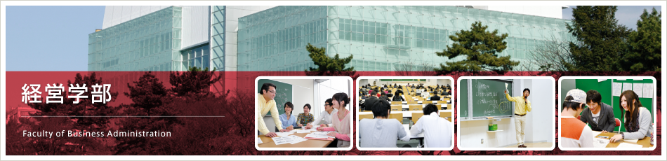 経営学部　Faculty of Business Administration