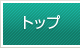 トップ