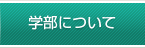 学部について