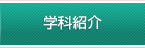 学科紹介