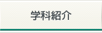 学科紹介