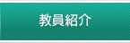 教員紹介