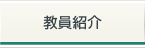 教員紹介