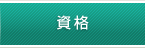 資格