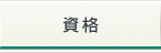 資格