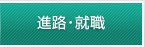 進路・就職