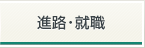 進路・就職