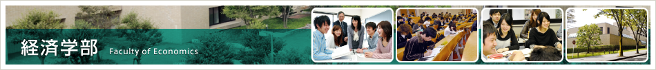 経済学部　Faculty of Economics