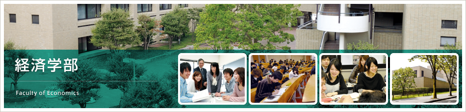 経済学部　Faculty of Economics