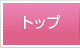 トップ