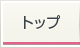 トップ