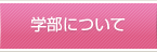 学部について