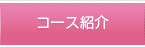 コース紹介