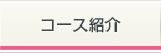 コース紹介